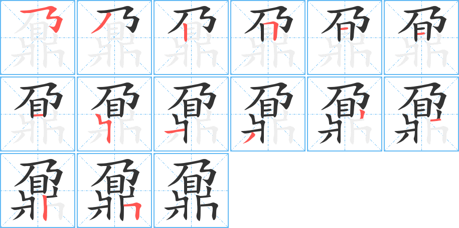 鼐字的笔顺分布演示