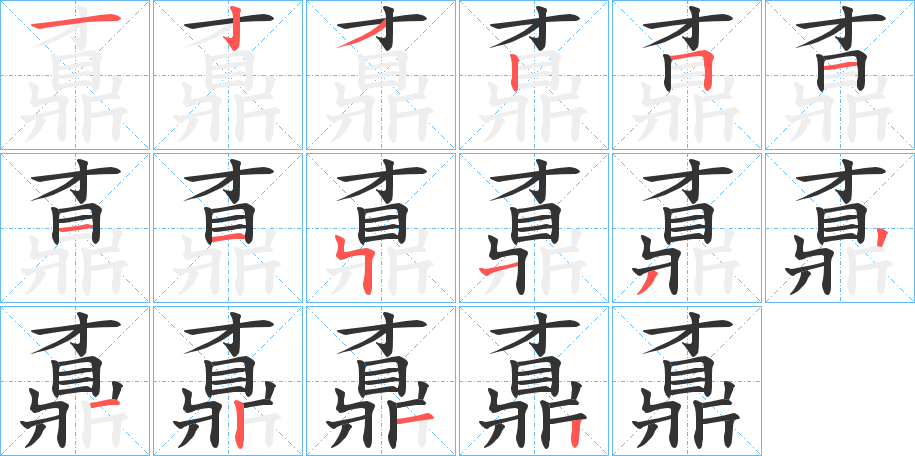 鼒字的笔顺分布演示