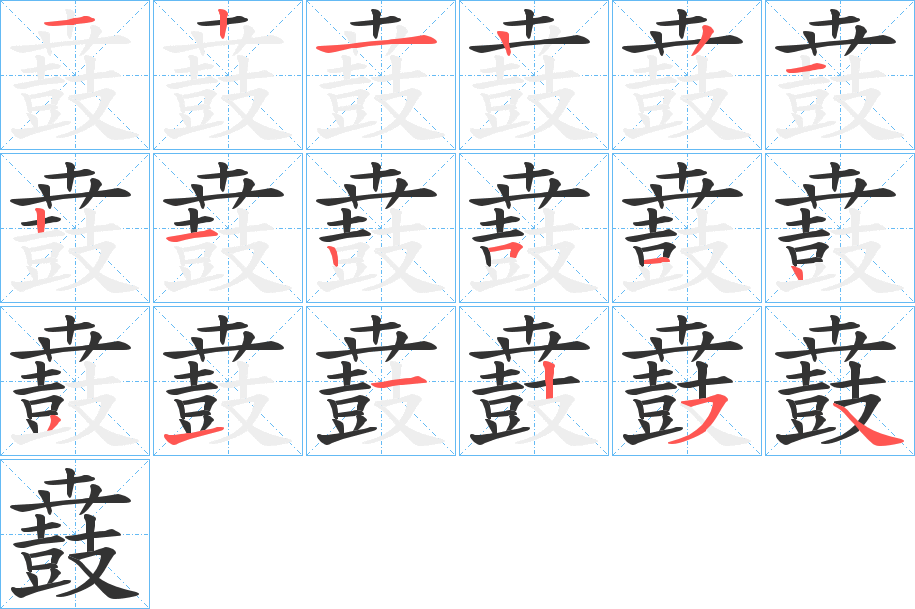 鼖字的笔顺分布演示