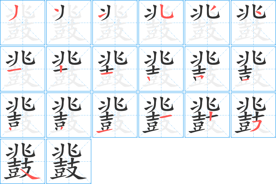 鼗字的笔顺分布演示