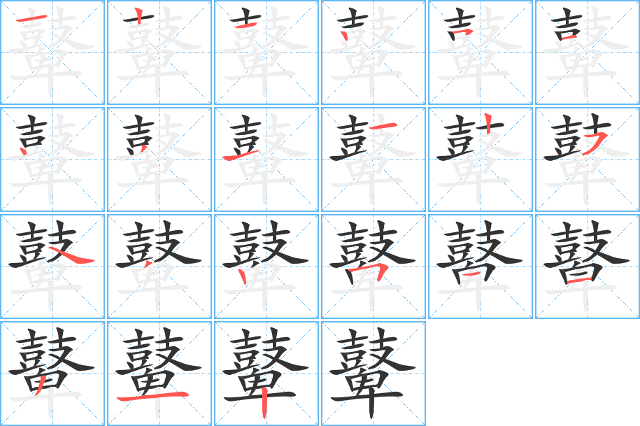 鼙字的笔顺分布演示