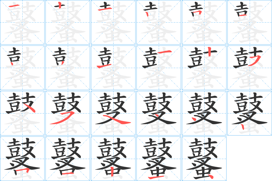 鼜字的笔顺分布演示