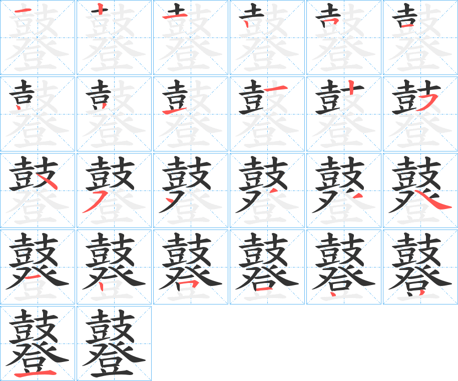 鼟字的笔顺分布演示