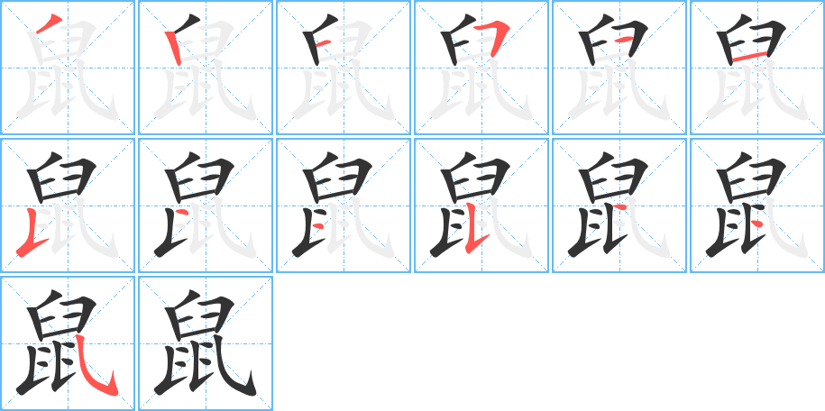 鼠字的笔顺分布演示