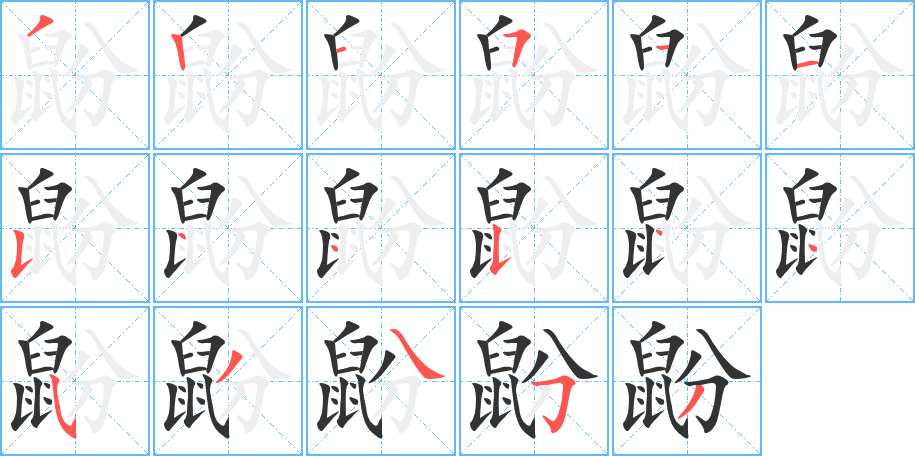 鼢字的笔顺分布演示