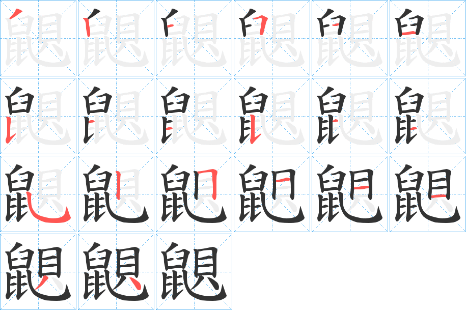 鼰字的笔顺分布演示