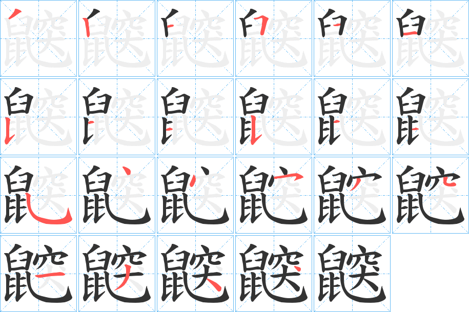 鼵字的笔顺分布演示