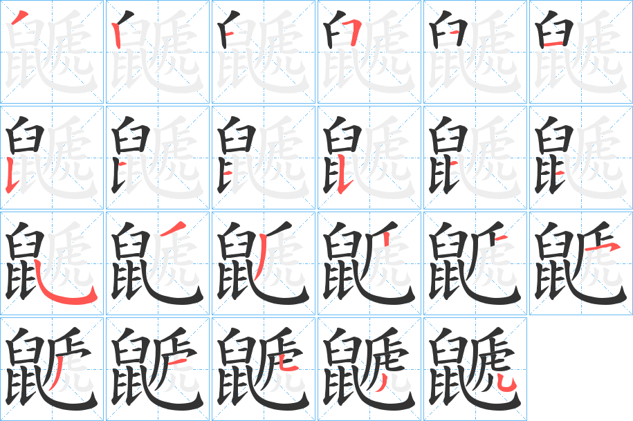 鼶字的笔顺分布演示