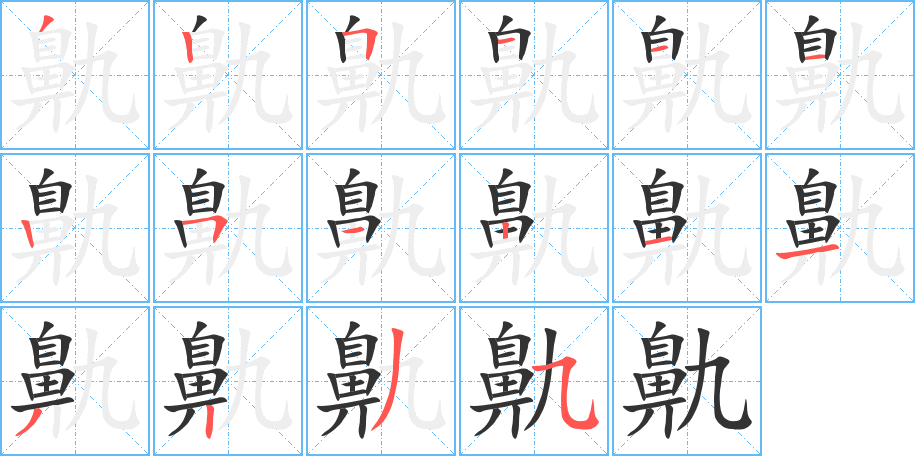 鼽字的笔顺分布演示