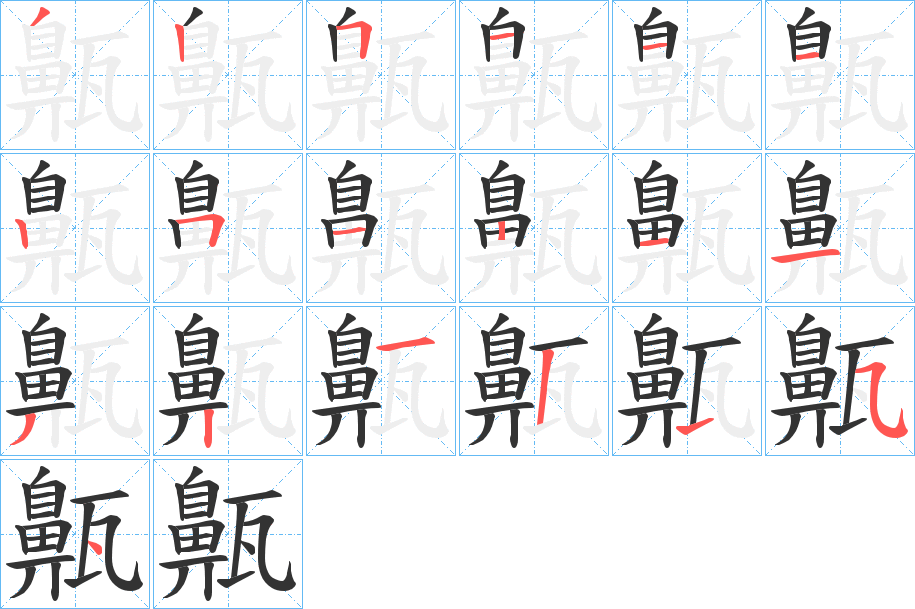 齀字的笔顺分布演示