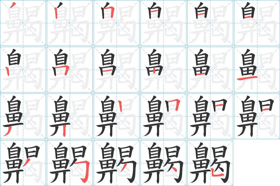 齃字的笔顺分布演示