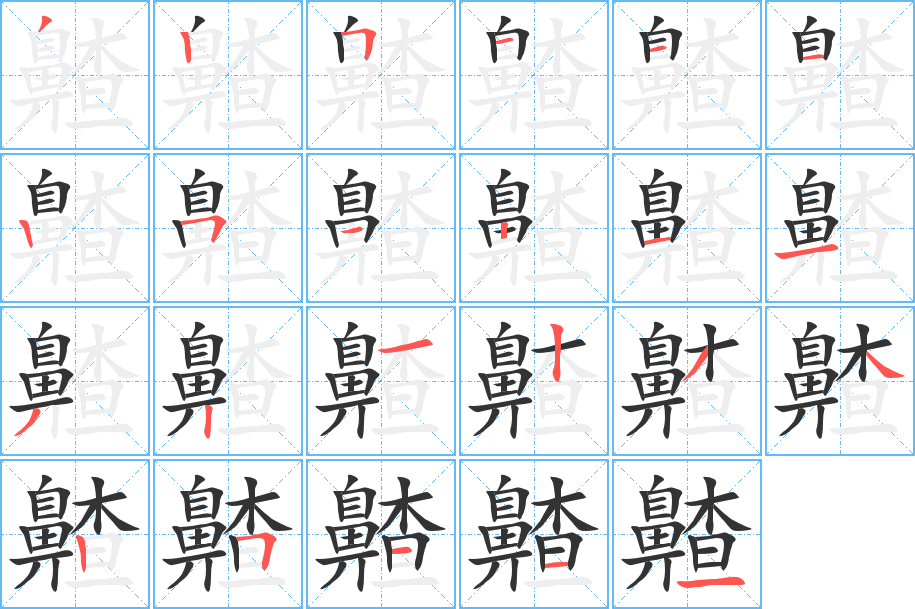 齄字的笔顺分布演示