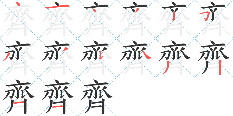 齊字的笔顺分布演示