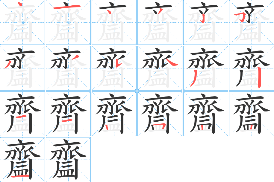 齍字的笔顺分布演示