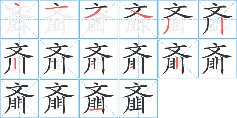 齑字的笔顺分布演示