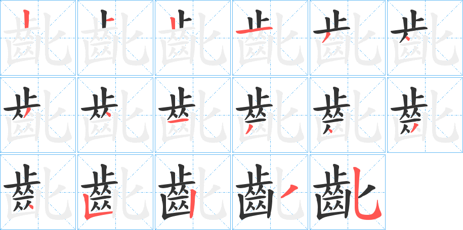 齔字的笔顺分布演示