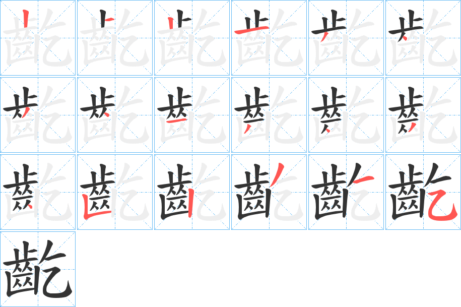 齕字的笔顺分布演示