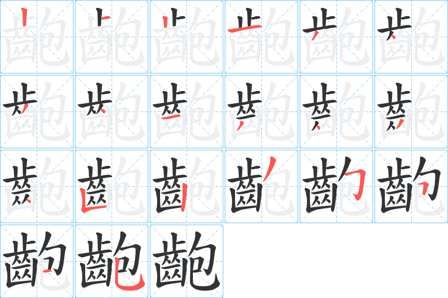 齙字的笔顺分布演示