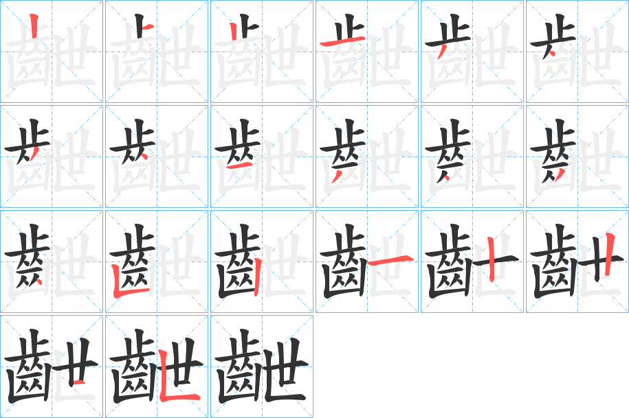 齛字的笔顺分布演示