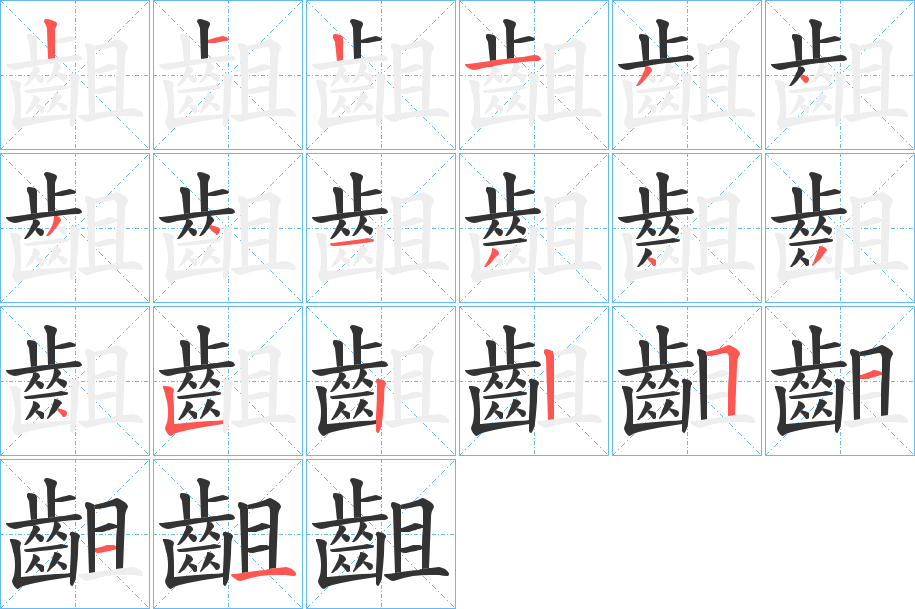 齟字的笔顺分布演示