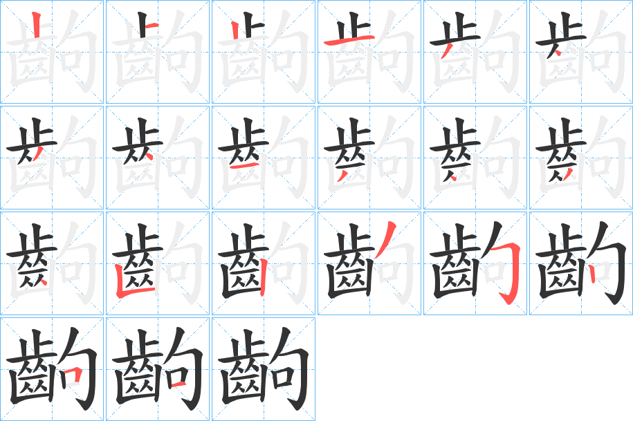 齣字的笔顺分布演示