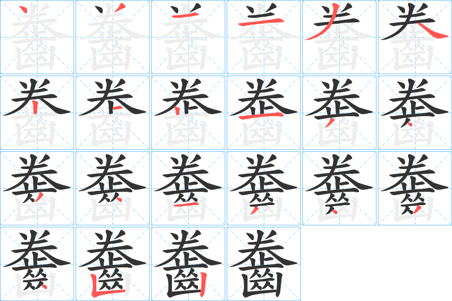 齤字的笔顺分布演示