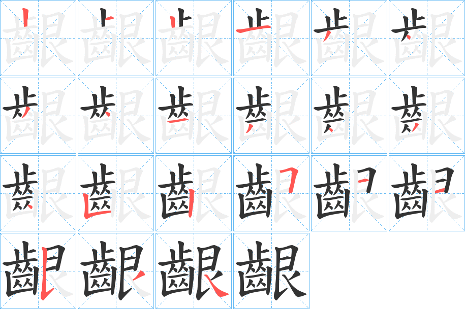 齦字的笔顺分布演示