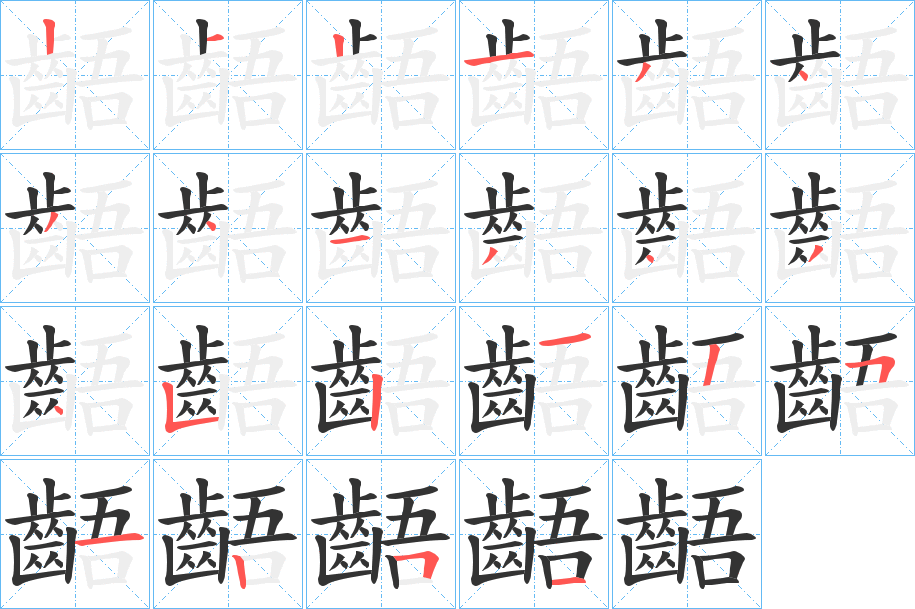 齬字的笔顺分布演示