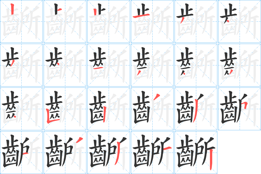 齭字的笔顺分布演示