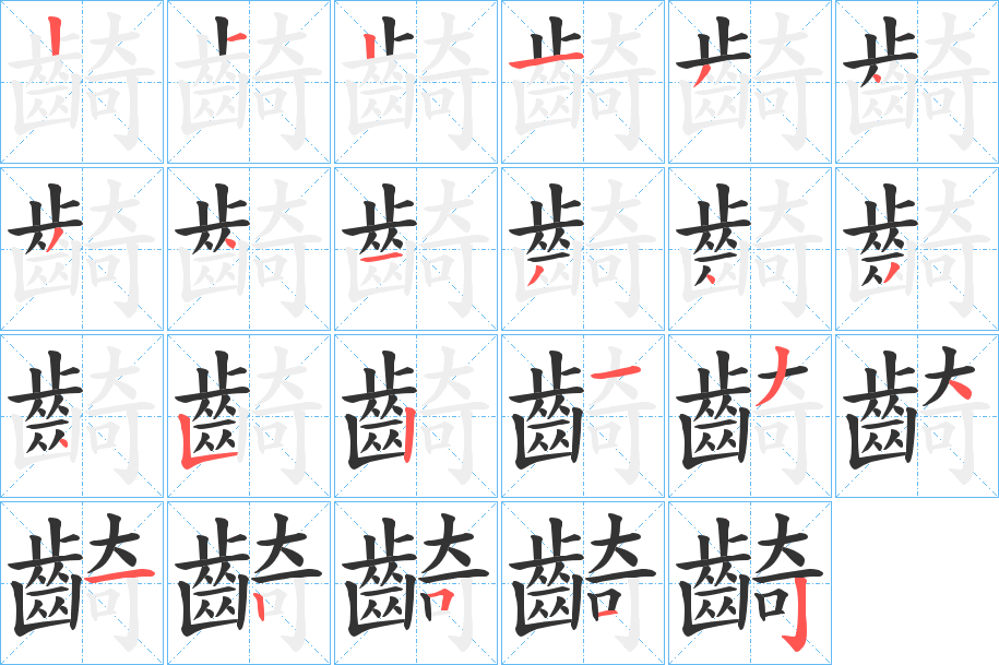 齮字的笔顺分布演示