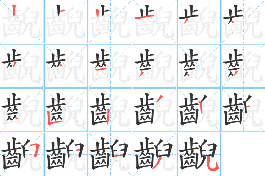 齯字的笔顺分布演示