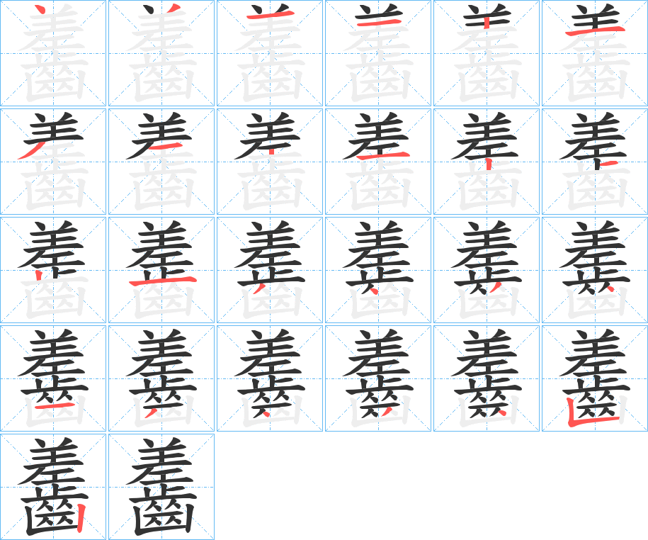 齹字的笔顺分布演示