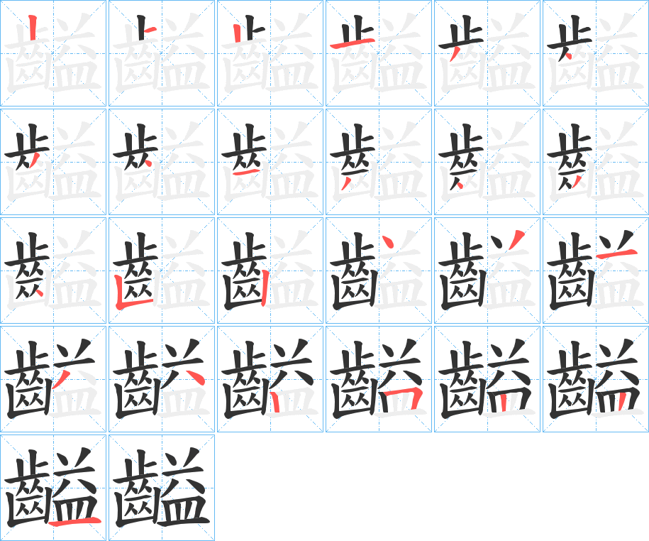 齸字的笔顺分布演示