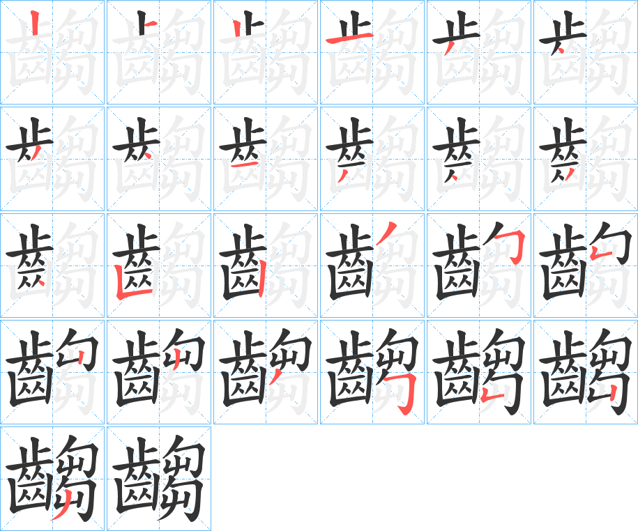 齺字的笔顺分布演示