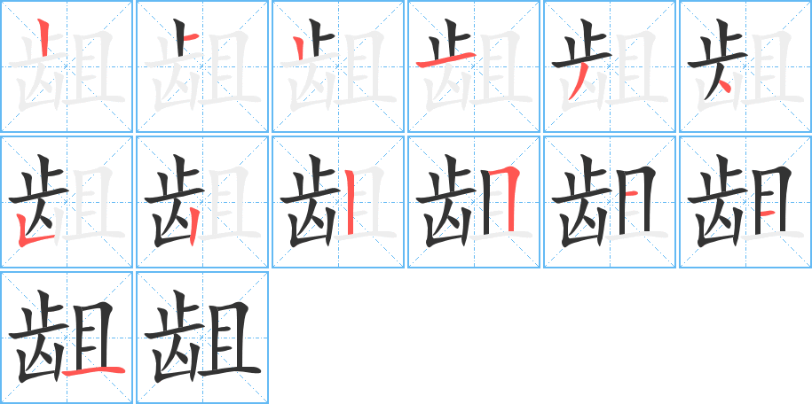 龃字的笔顺分布演示