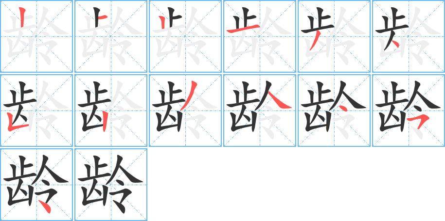 龄字的笔顺分布演示