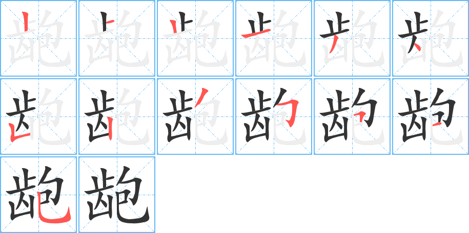 龅字的笔顺分布演示