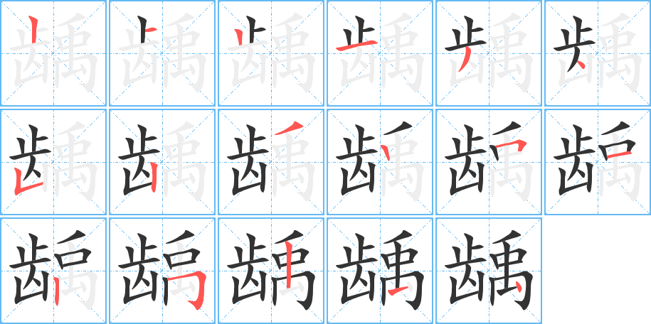 龋字的笔顺分布演示