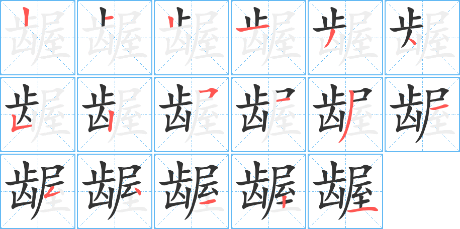 龌字的笔顺分布演示