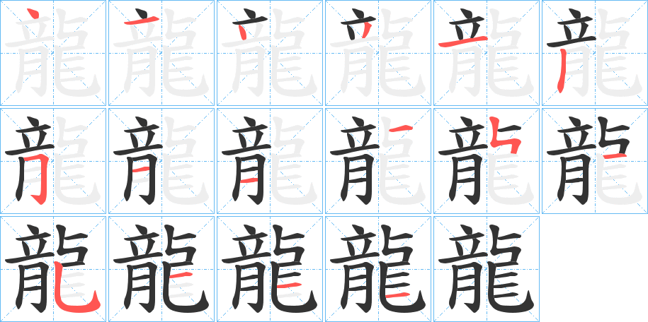 龍字的笔顺分布演示