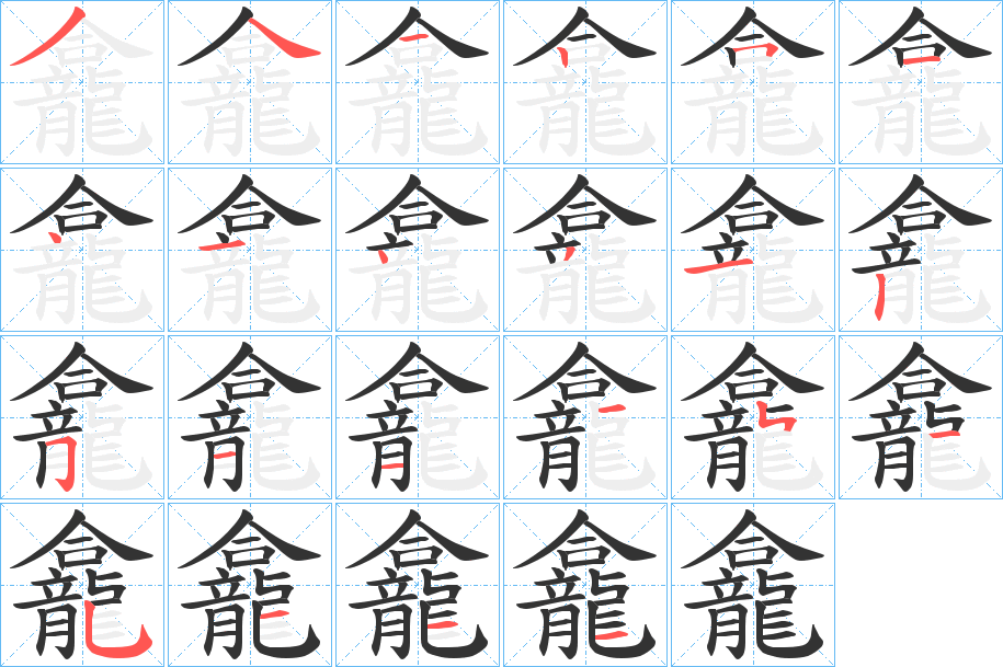 龕字的笔顺分布演示