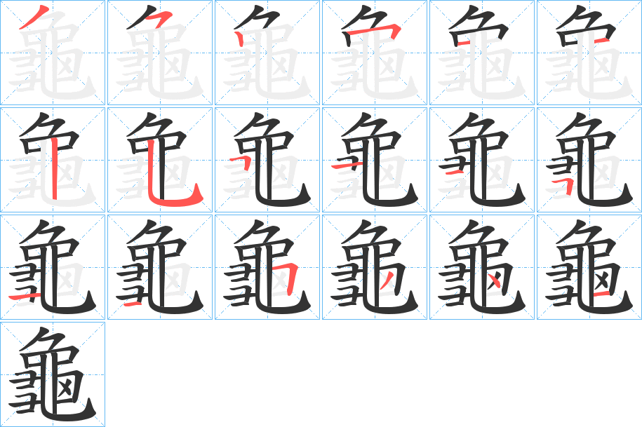 龜字的笔顺分布演示