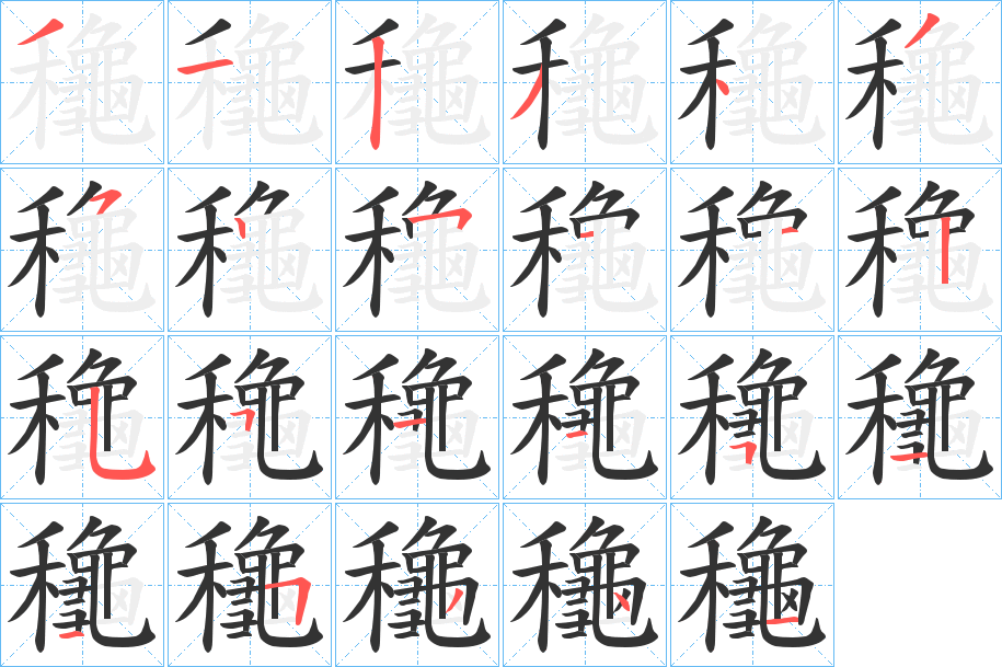 龝字的笔顺分布演示