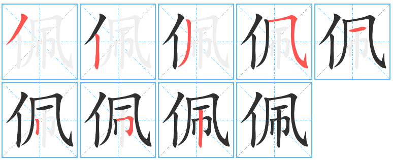 佩字的笔顺分布演示