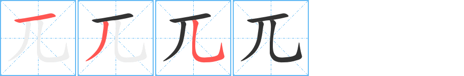 兀字的笔顺分布演示